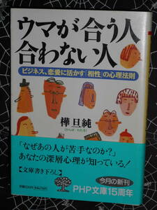 文庫 【 ウマが合う人、合わない人 ビジネス、恋愛に活かす「相性」の心理法則 】 PHP文庫　樺旦純