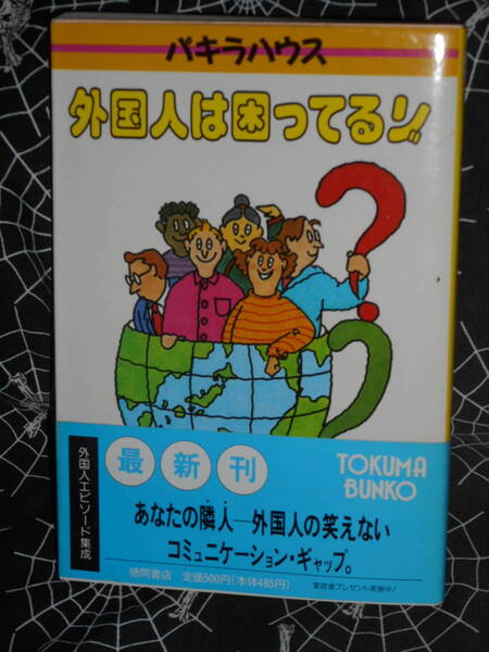 文庫 【 外国人は困ってるゾ 】 徳間文庫 パキラハウス