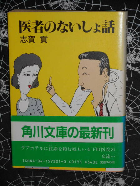 文庫 【 医者のないしょ話 】 角川文庫　志賀貢