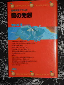 新書 【 艶の発想―情報美学について 】 オレンジバックス　倉前盛通