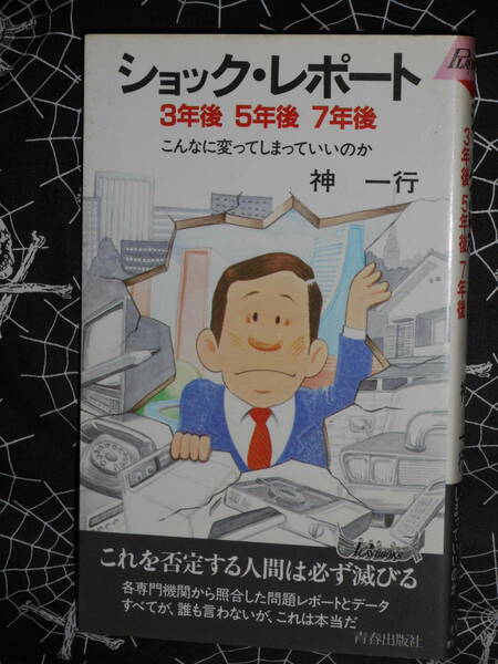 新書 【 ショック・レポート3年後5年後7年後―こんなに変ってしまっていいのか 】 プレイブックス 神一行