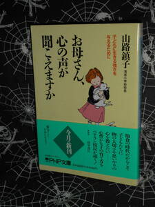 文庫 【 お母さん、心の声が聞こえますか―子どもに生きる強さを与えるために 】 PHP文庫　山路鎮子