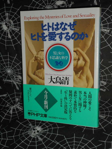 文庫 【 ヒトはなぜヒトを愛するのか―男と女の不思議な科学 PHP文庫　大島清