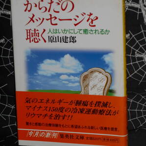 文庫 【 からだのメッセージを聴く: 人はいかにして癒されるか 】 集英社文庫 原山建郎