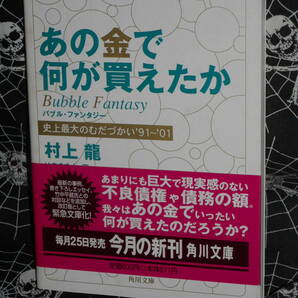 文庫 【 文庫改訂版 あの金で何が買えたか―史上最大のむだづかい’91〜’01 】 角川文庫　村上龍