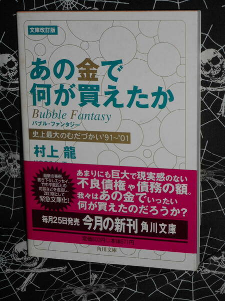 文庫 【 文庫改訂版 あの金で何が買えたか―史上最大のむだづかい’91〜’01 】 角川文庫　村上龍