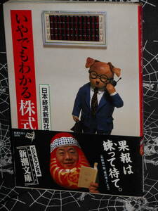 文庫 【 いやでもわかる株式 】 新潮文庫　日本経済新聞社 (編集), 日経= (編集), 日本経済新聞= (編集)