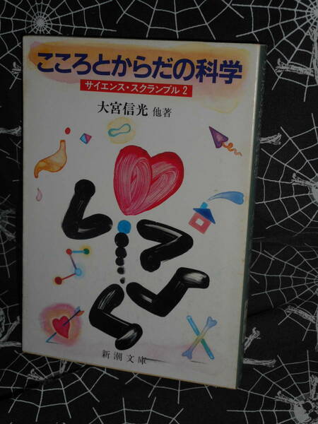 文庫 【 こころとからだの科学 】 新潮文庫　大宮信光