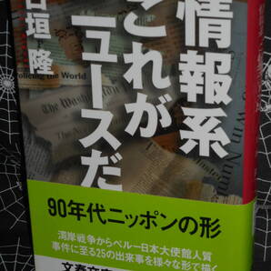 文庫 【 情報系 これがニュースだ 】 文春文庫 日垣隆