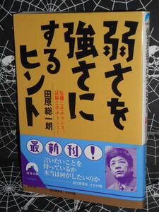 文庫 【 弱さを強さにするヒント―危機こそチャンス、試練こそチャンス! 】 青春文庫　田原総一朗