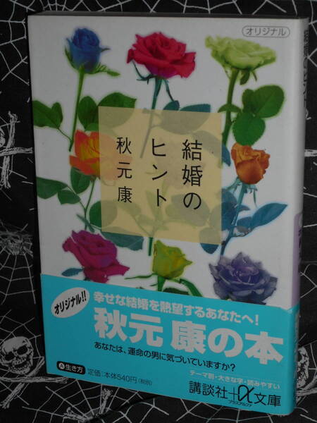 文庫 【 結婚のヒント 】 講談社プラスアルファ文庫　秋元康 