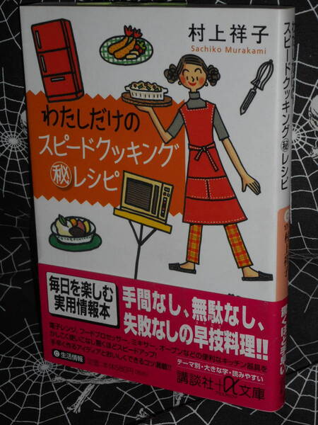 文庫 【 わたしだけのスピードクッキングマル秘レシピ 】 講談社プラスアルファ文庫 村上祥子