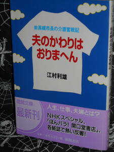 文庫 【 夫のかわりはおりまへん 前高槻市長の介護奮戦記 】 徳間文庫　江村利雄
