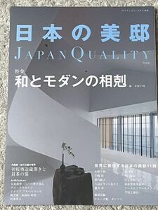 日本の美邸 6 チルチンびと 別冊 和とモダンの相克 初桜酒造蔵開きと員茶の催 世界に発信する日本の美邸