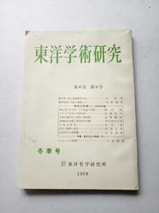 古本６３８　東洋学術研究4　1967年冬季号第6巻第9号　辻武寿有島重武藪内清前嶋信次道野鶴松西村朝日太郎平山諦沢田允茂永井成男小林幹男