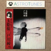 美盤 戸川純 Jun Togawa 1984年 LPレコード 玉姫様 Tamahimesama 名盤 国内盤 帯付 Rock 細野晴臣 ゲルニカ ハルメンズ ヤプーズ_画像1