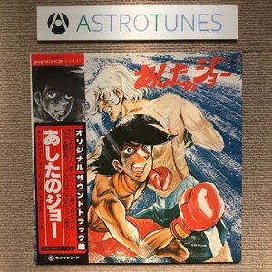 美盤 あしたのジョー 1978年 LPレコード オリジナル・サウンドトラック盤 Original Soundtrack 帯付 Anime Manga 尾藤イサオ