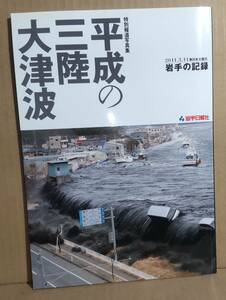 岩手日報社　平成の三陸大津波　岩手の記録　　東日本大震災