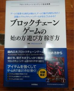 ブロックチェーンゲームの始め方、遊び方、稼ぎ方