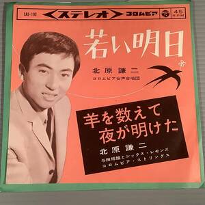 シングル盤(EP)▲北原謙二『若い明日』『羊を数えて夜が明けた』▲良好品！