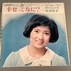 シングル盤(EP)▲吉沢京子『幸せってなに？』作曲：森本太郎『知らない人の群れのなかを』▲