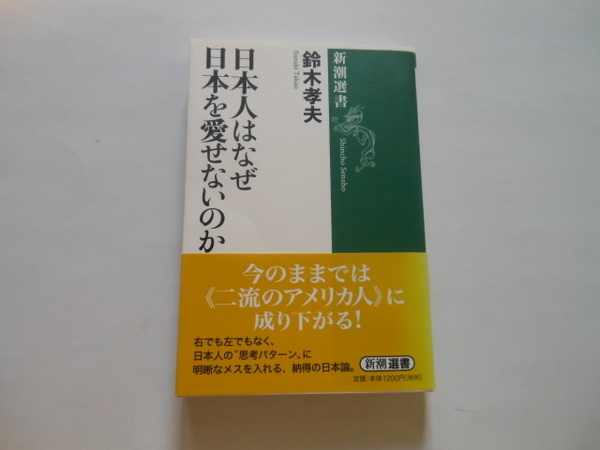 ☆日本人はなぜ日本を愛せないのか　鈴木孝夫著　送料無料！☆