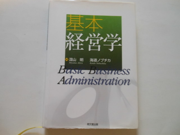 ☆基本経営学　 深山明 　　送料無料！☆