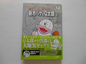 ☆新オバケのQ太郎 １巻 藤子・F・不二雄大全集 オバＱ 美品　　送料無料！☆