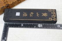 中国墨　黄山松煙　　大形墨　重さ：131g　長さ約14.5cm_画像2