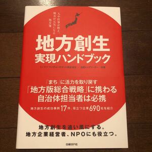 「地方創生実現ハンドブック」日経BP / トーマツベンチャーサポート株式会社