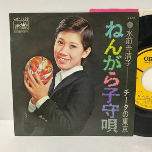 水前寺清子 / ねんがら子守唄 / チータの東京 / 7inch レコード / EP / CW-1139 / 昭和歌謡