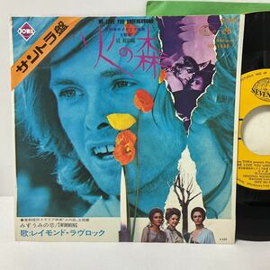 サントラ/イタリア映画「火の森」レイモンド・ラヴロック/みずうみのの恋/7inch レコード/HIT-1888/1971/LE REGINE/WE LOVE YOU UNDETGROUN