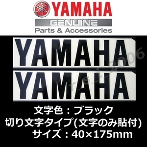 送料無料 ヤマハ 純正 切り文字 ステッカー[YAMAHA]175mm ブラック2枚セット /NIKEN GT.トリシティ.アクシスZ.SEROW FINAL EDITION.TMAX560