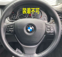 スポーティ全開♪ BMW カーボンルック ステアリング スイッチ カバー F07 528i 535i 550i xDrive グランツーリスモ 5シリーズ_画像4