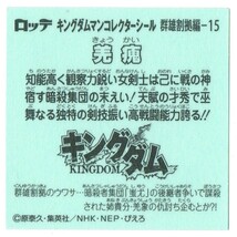 【ビックリマン】A99　　ビックリマンシール　ロッテ　キングダムマン　群雄割拠編-15　きょうかい　（羌かい）　キングダム_画像2