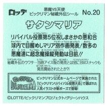 【ビックリマン】A115　　ビックリマンシール　ロッテ　ビックリマン秘蔵外伝シール　№20　サタンマリア　悪和合球　アイス版柄アナザー_画像2