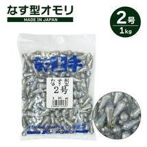 なす型オモリ 2号 1kg 関門工業 日本製_画像1