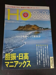 Ba1 13369 HO (ほ) 2020年7月号 Vol.152 胆振・日高マニアックス 有珠ディスカバリー 自転車でビッグラン札幌→えりも240km みなと食堂 他