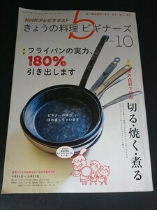 Ba1 13344 NHKテレビテキスト きょうの料理ビギナーズ 2014年10月号 No.91 フライパンの実力180%引き出します 鮭のごまみそバター焼き 他