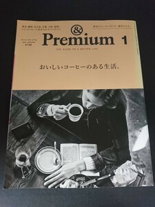 Ba1 13343 ＆ Premium アンド プレミアム 2015年1月号 13 おいしいコーヒーのある生活/いいコーヒーに出会える、ロースター＆カフェガイド