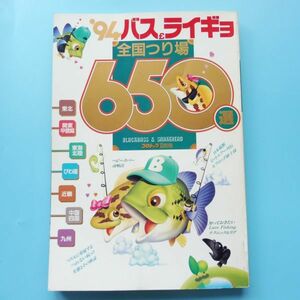 522643 '94 バス＆ライギョ 全国つり場650選 つりトップ別冊 雷魚 ブラックバス 釣り本 SNAKEHEAD 釣り場