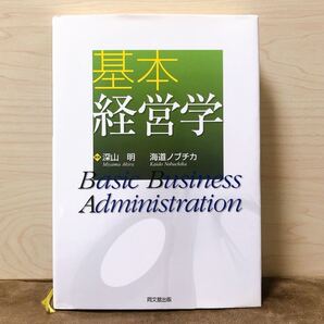 『基本経営学』 / 福山明 海道ノブチカ