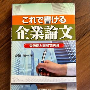 値下げしました！【ほぼ新品】　これで書ける企業論文　失敗例と図解で納得　永田　恒一　著