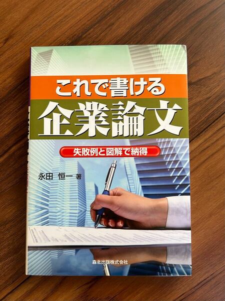 値下げしました！【ほぼ新品】　これで書ける企業論文　失敗例と図解で納得　永田　恒一　著