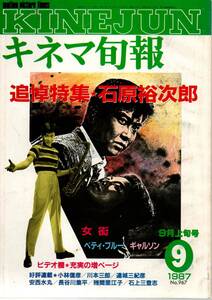 【 キネマ旬報 1987年９月上旬号 No.967 】追悼特集 石原裕次郎 / 送料無料 　