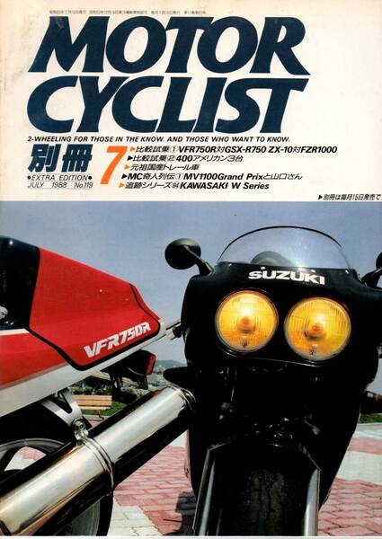 【 別冊モーターサイクリスト MOTOR CYCLIST 1988年7月号 No.119 】 送料無料 　