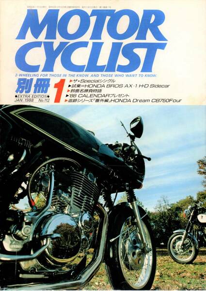 【 別冊モーターサイクリスト MOTOR CYCLIST 1988年1月号 No.112 】 送料無料 　