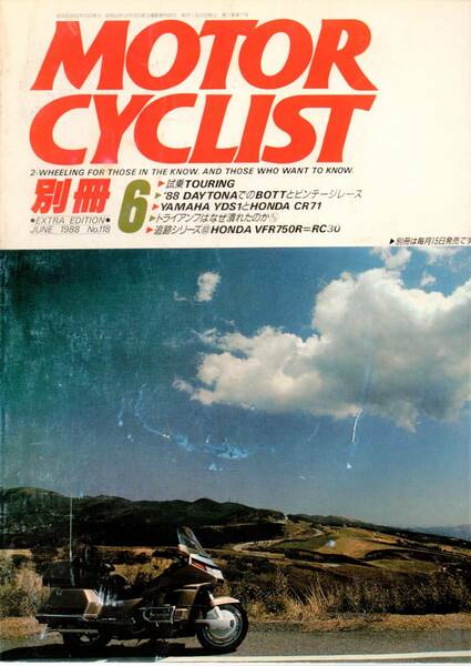 【 別冊モーターサイクリスト MOTOR CYCLIST 1988年6月号 No.118 】 送料無料 　