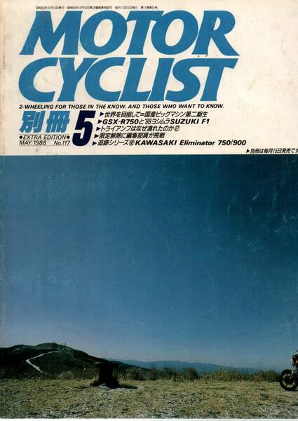 【 別冊モーターサイクリスト MOTOR CYCLIST 1988年5月号 No.117 】 送料無料 　