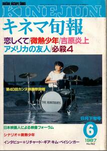 【 キネマ旬報 1987年6月下旬号 No.962 】 送料無料 　